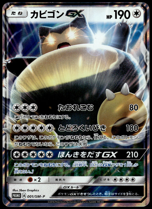 Snorlax GX 001/SM-P S&M Pre-Order Insert Japanese Promo Pokemon [NM] (5)