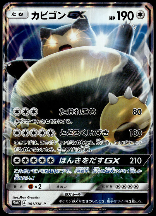 Snorlax GX 001/SM-P S&M Pre-Order Insert Japanese Promo Pokemon [NM] (6)