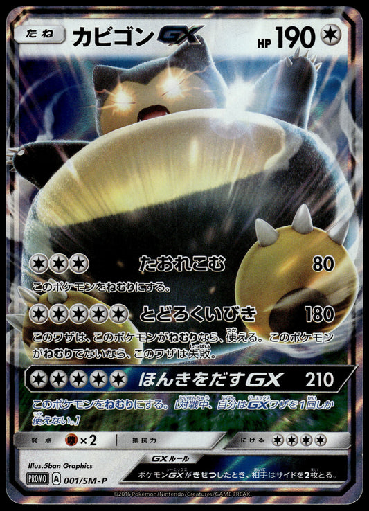 Snorlax GX 001/SM-P S&M Pre-Order Insert Japanese Promo Pokemon [NM] (7)