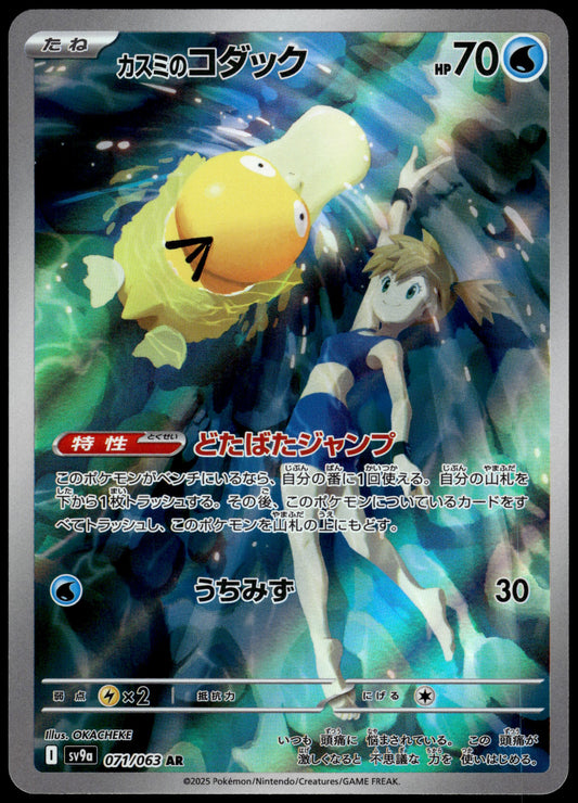 Misty's Psyduck 071/063 SV9a Heat Wave Arena Japanese Pokemon [NM] (1)