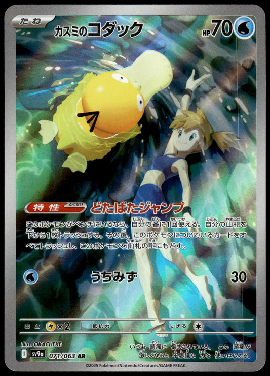 Misty's Psyduck 071/063 SV9a Heat Wave Arena Japanese Pokemon [NM] (2)