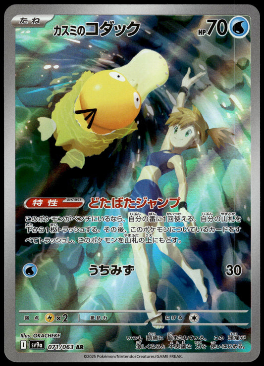Misty's Psyduck 071/063 SV9a Heat Wave Arena Japanese Pokemon [NM] (3)