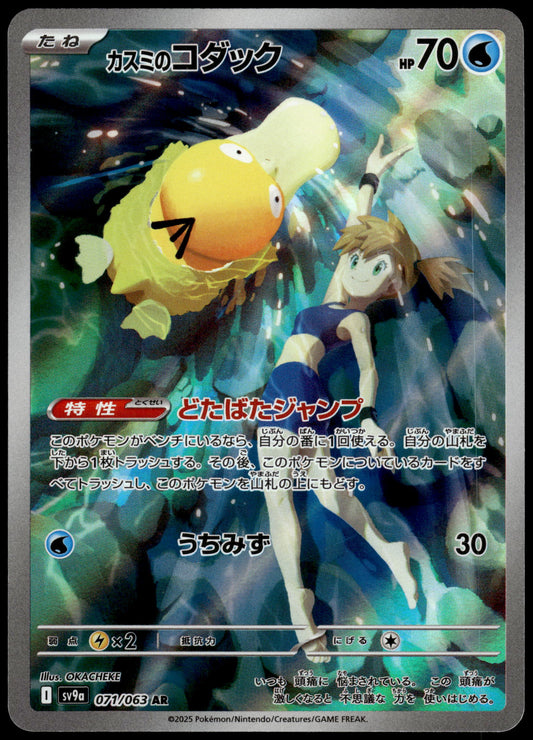 Misty's Psyduck 071/063 SV9a Heat Wave Arena Japanese Pokemon [NM] (4)