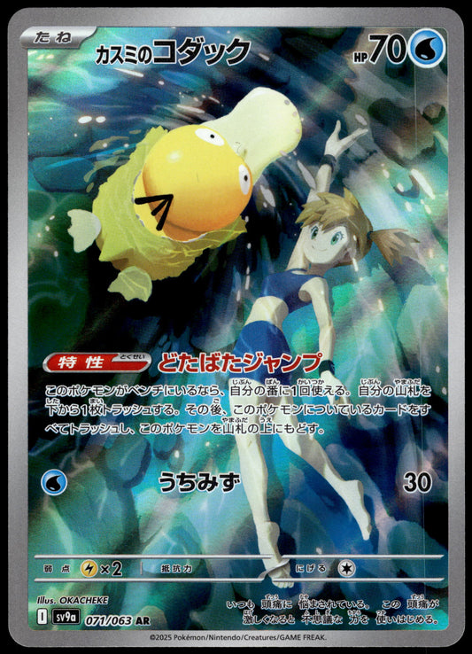 Misty's Psyduck 071/063 SV9a Heat Wave Arena Japanese Pokemon [NM] (5)