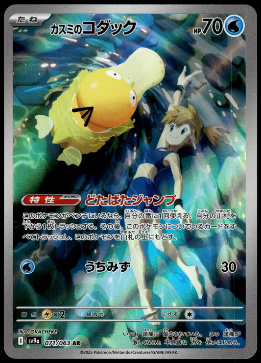 Misty's Psyduck 071/063 SV9a Heat Wave Arena Japanese Pokemon [NM] (6)