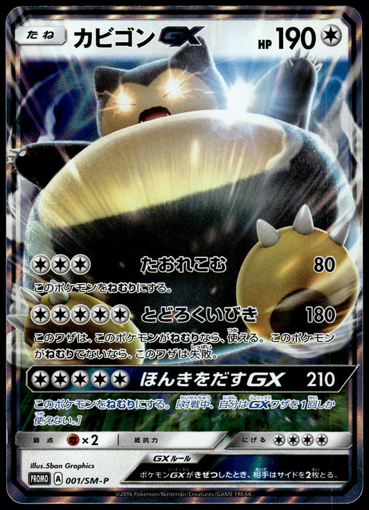 Snorlax GX 001/SM-P S&M Pre-Order Insert Japanese Promo Pokemon [NM] (8)
