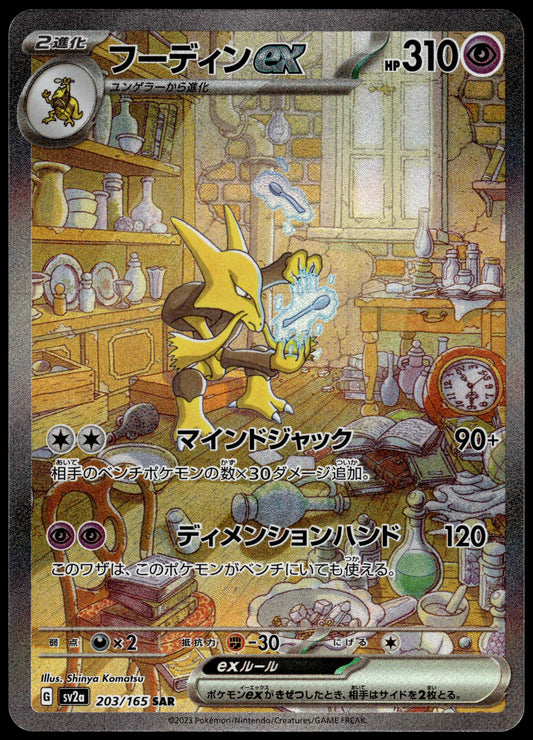 Alakazam ex 203/165 SV2a Japanese 151 Pokemon [NM] (1)