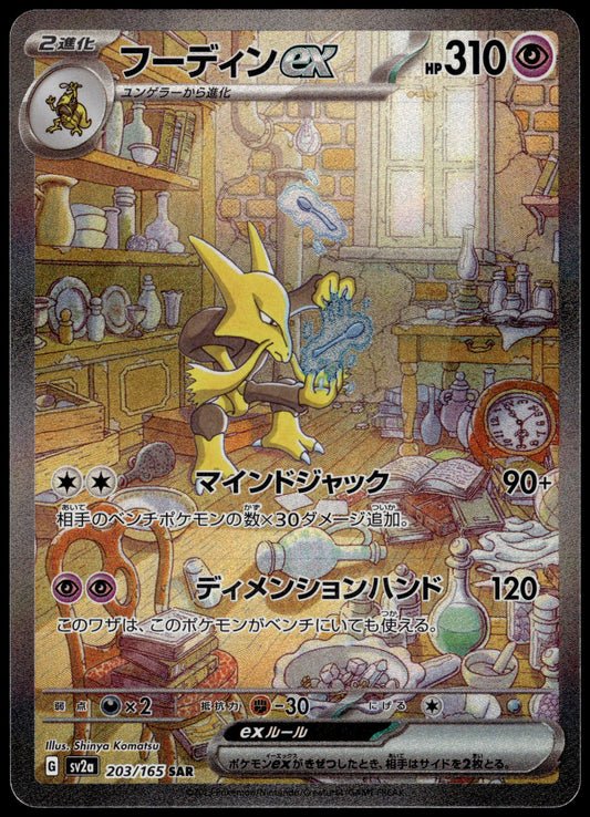 Alakazam ex 203/165 SV2a Japanese 151 Pokemon [NM] (2)