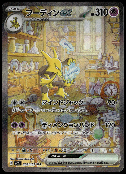 Alakazam ex 203/165 SV2a Japanese 151 Pokemon [NM] (3)