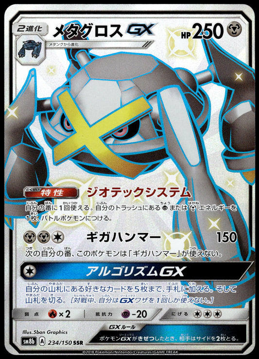 Metagross GX 234/150 SM8b Ultra Shiny GX Japanese Pokemon [NM] (1)