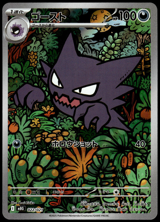 Haunter 022/021 Art Rare MBG Starter Set Japanese Pokemon [NM] (1)