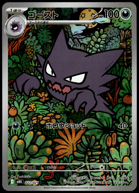 Haunter 022/021 Art Rare MBG Starter Set Japanese Pokemon [NM] (3)