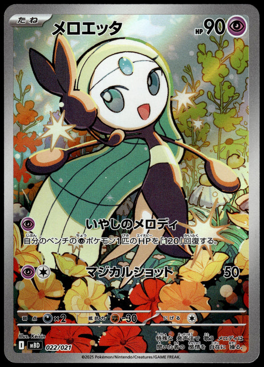 Meloetta 022/021 Art Rare MBD Starter Set Japanese Pokemon [NM] (1)