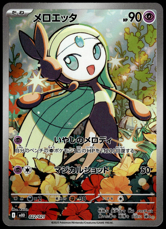 Meloetta 022/021 Art Rare MBD Starter Set Japanese Pokemon [NM] (2)