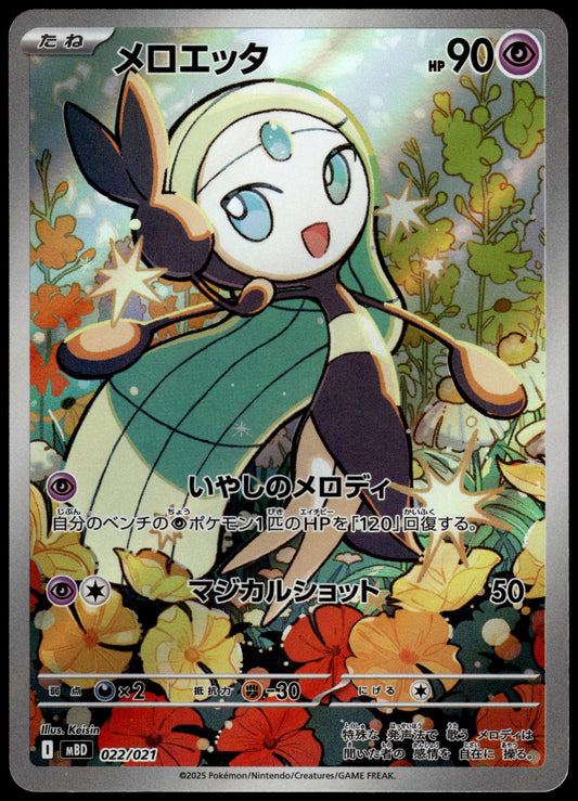 Meloetta 022/021 Art Rare MBD Starter Set Japanese Pokemon [NM] (3)