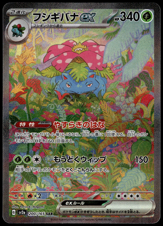 Venusaur ex 200/165 SAR SV2a Japanese 151 Pokemon [NM] (1)