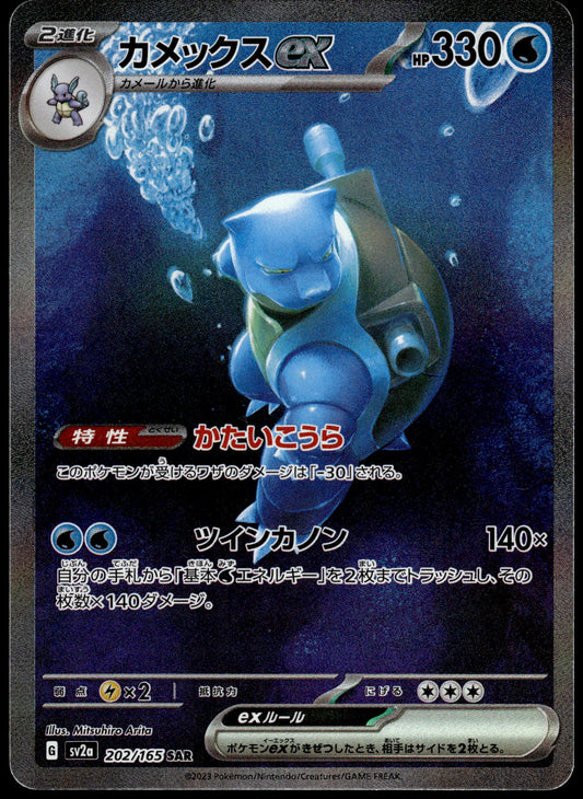 Blastoise ex 202/165 SAR SV2a Japanese 151 Pokemon [NM] (1)