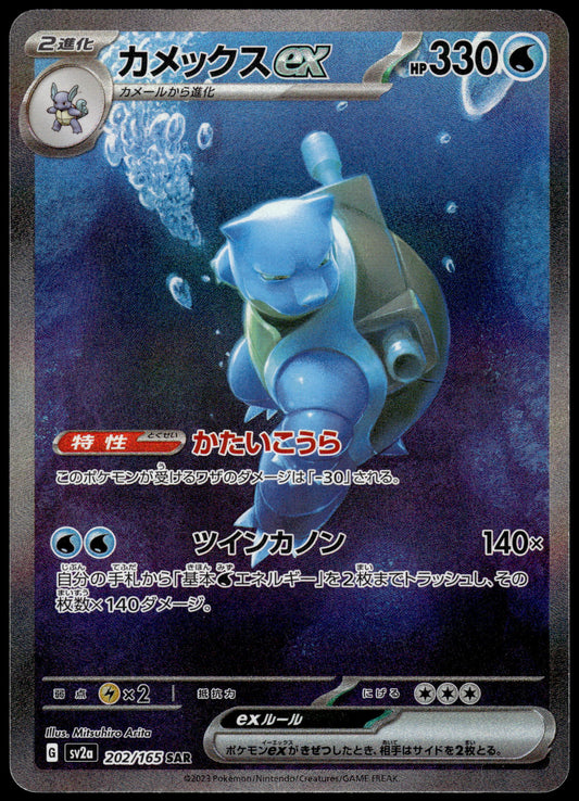 Blastoise ex 202/165 SAR SV2a Japanese 151 Pokemon [NM] (2)