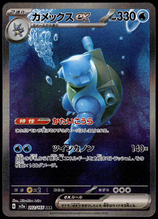 Blastoise ex 202/165 SAR SV2a Japanese 151 Pokemon [NM] (3)
