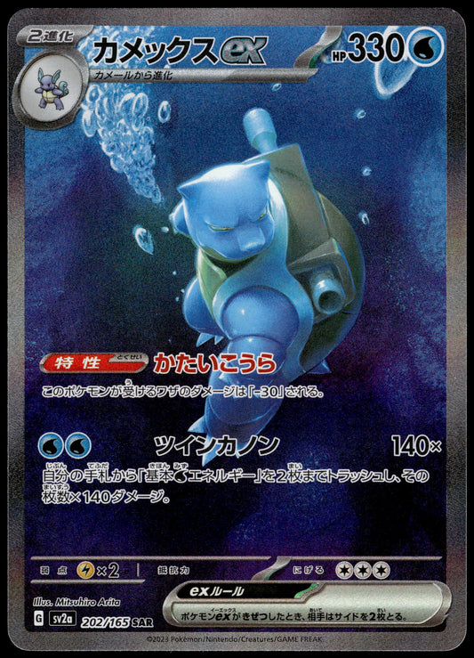 Blastoise ex 202/165 SAR SV2a Japanese 151 Pokemon [NM] (4)