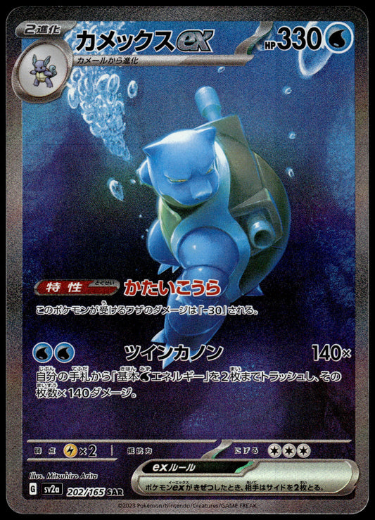 Blastoise ex 202/165 SAR SV2a Japanese 151 Pokemon [NM] (5)