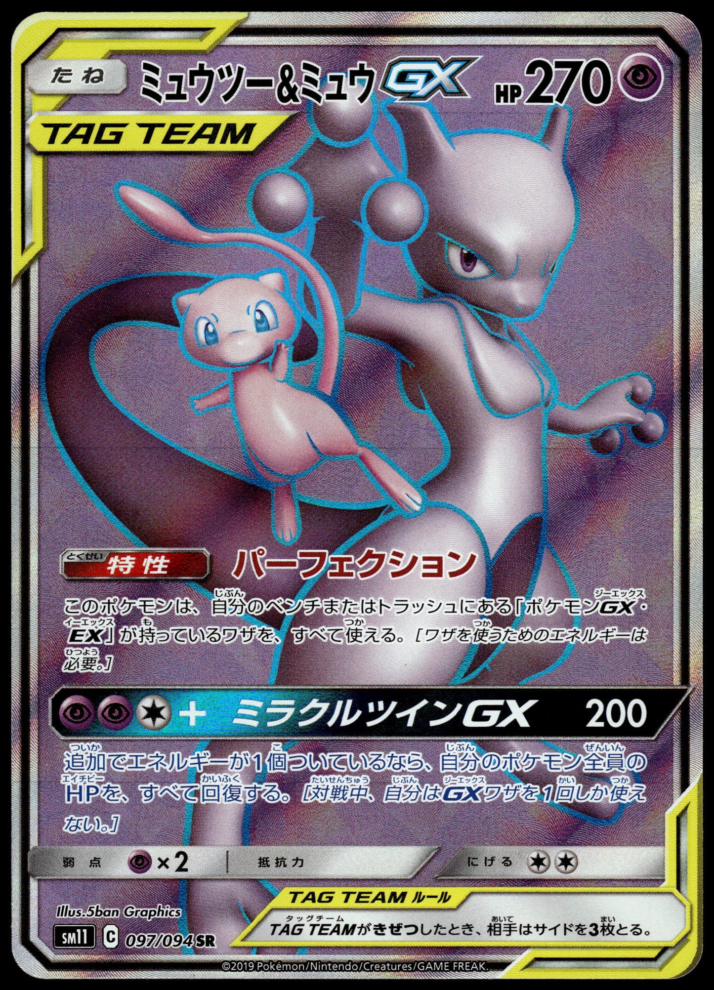 Mewtwo & Mew GX 097/094 SM11 Miracle Twins Pokemon [NM] (2)