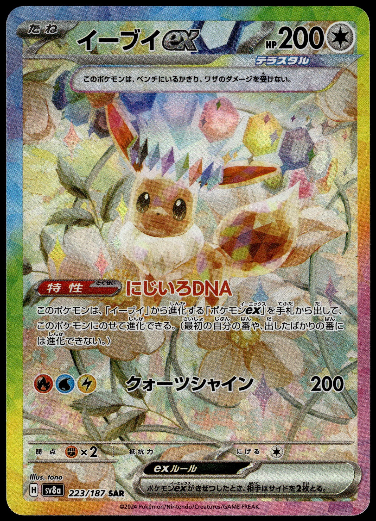 Eevee ex 223/187 SAR SV8a Terestal Fest Japanese Pokemon [NM] (2)
