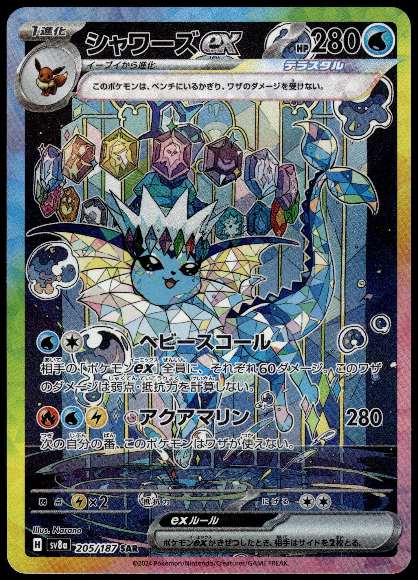 Vaporeon ex 205/187 SAR SV8a Terestal Fest Japanese Pokemon [NM] (1)