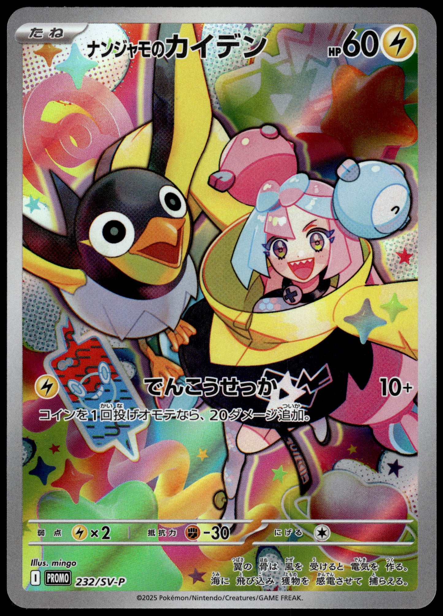Iono's Wattrel 232/SV-P SV9 Box Purchase Japanese Promo Pokemon [NM] (1)