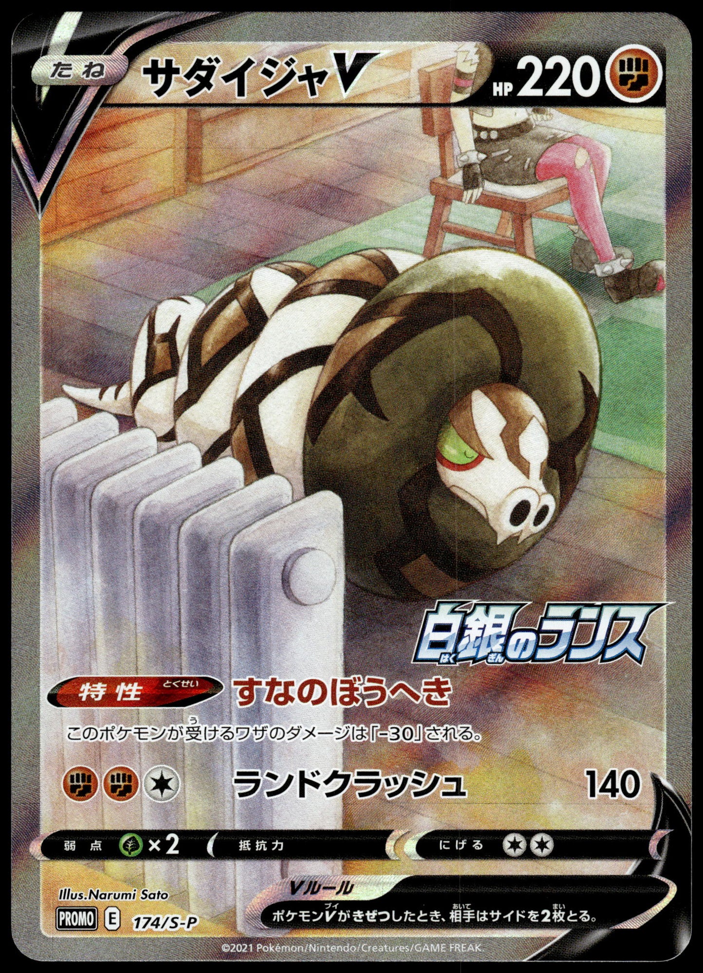 Sandaconda V 174/S-P Silver Lance Box Japanese Promo Pokemon [NM] (1)