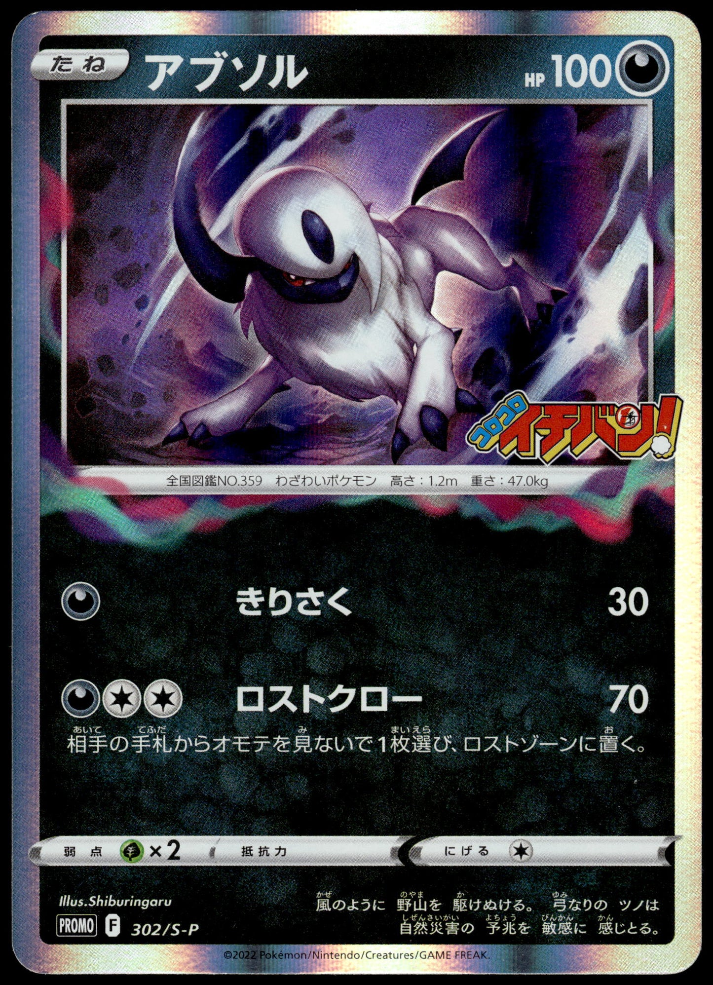 Absol Holo 302/S-P Corocoro Ichiban Comic Japanese Promo Pokemon [NM] (1)