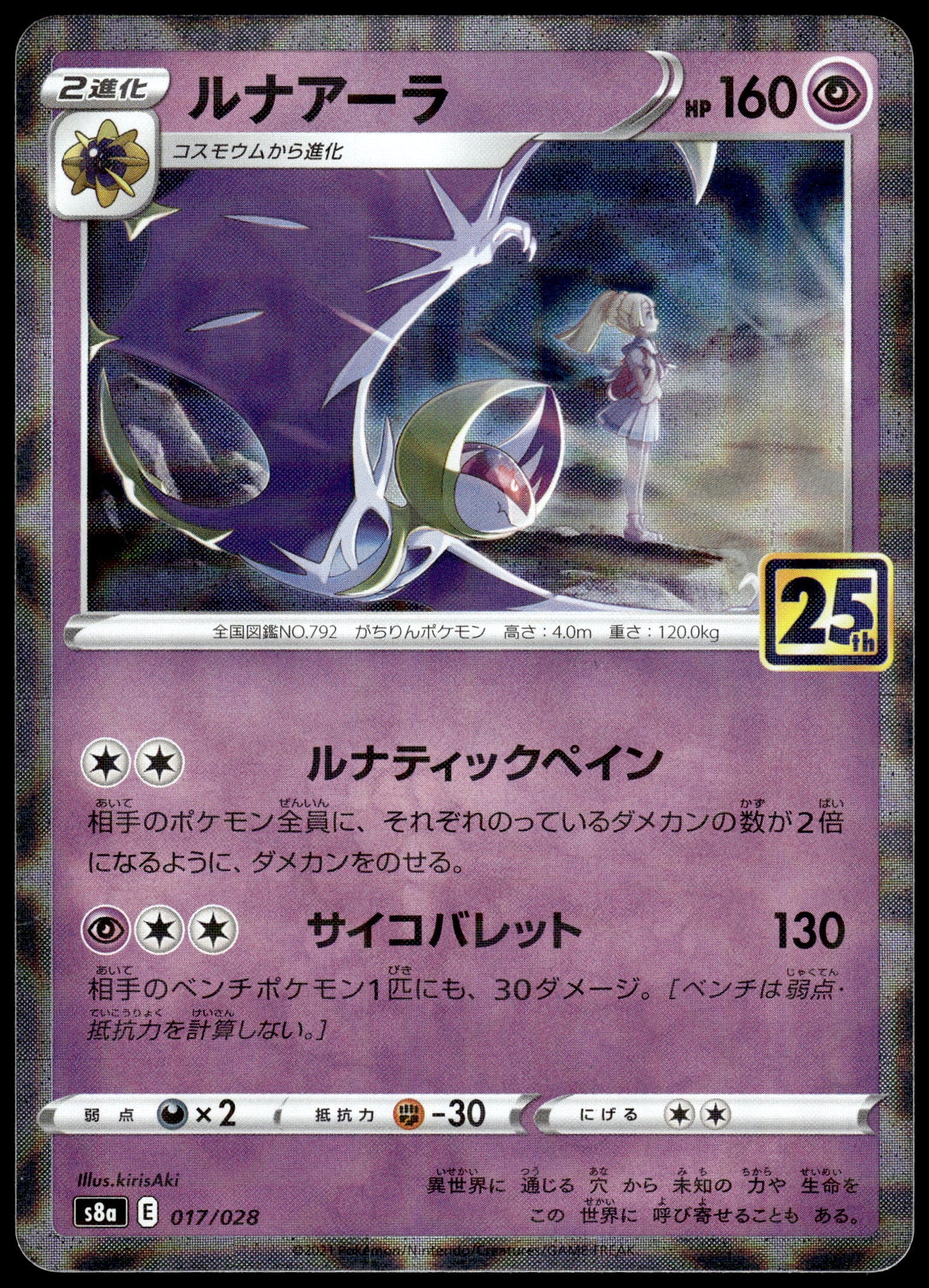 Lunala Reverse 017/028 s8a Japanese 25th Anniversary Collection Pokemon [NM] (1)
