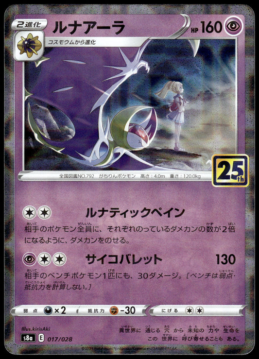 Lunala Reverse 017/028 s8a Japanese 25th Anniversary Collection Pokemon [NM] (1)