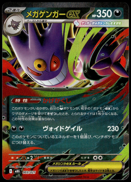 Mega Gengar ex 003/021 MBG Starter Set Japanese Pokemon [NM] (6)