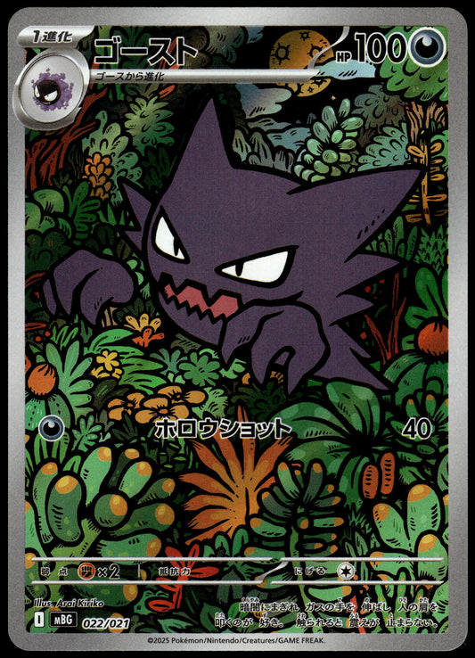 Haunter 022/021 Art Rare MBG Starter Set Japanese Pokemon [NM] (5)
