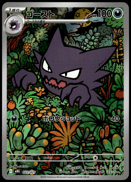 Haunter 022/021 Art Rare MBG Starter Set Japanese Pokemon [NM] (6)
