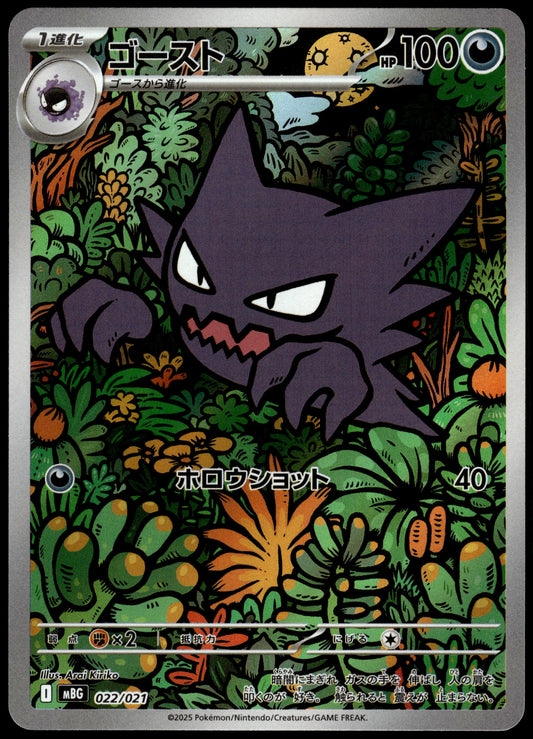 Haunter 022/021 Art Rare MBG Starter Set Japanese Pokemon [NM] (7)