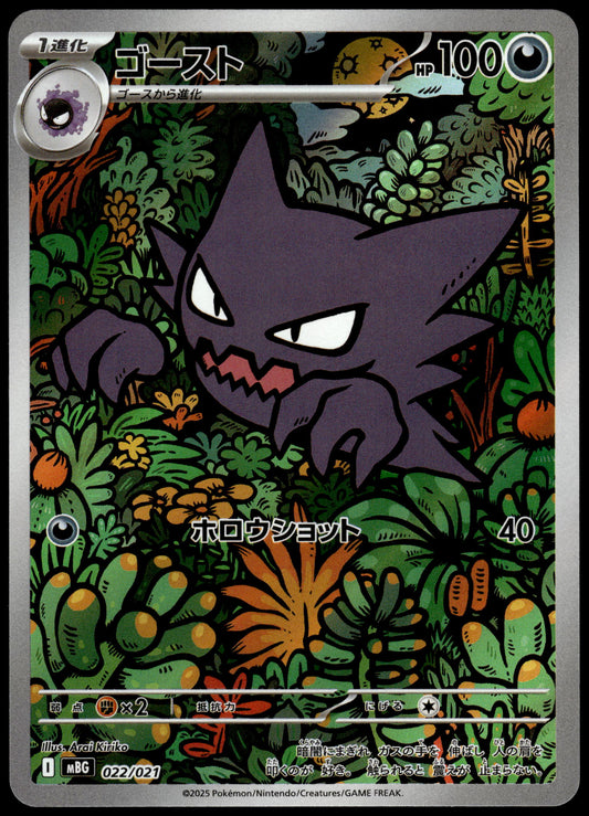 Haunter 022/021 Art Rare MBG Starter Set Japanese Pokemon [NM] (10)