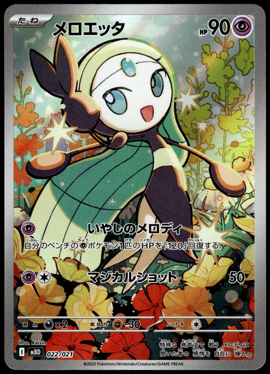 Meloetta 022/021 Art Rare MBD Starter Set Japanese Pokemon [NM] (4)