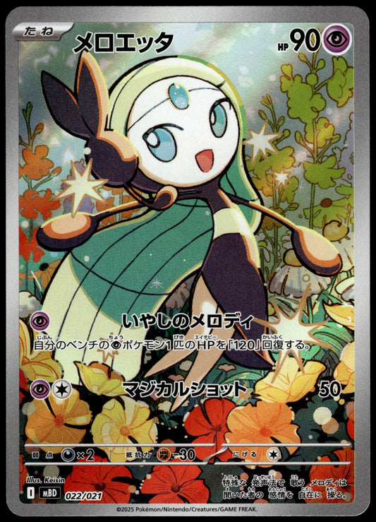 Meloetta 022/021 Art Rare MBD Starter Set Japanese Pokemon [NM] (5)