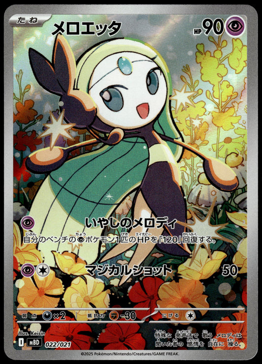 Meloetta 022/021 Art Rare MBD Starter Set Japanese Pokemon [NM] (6)