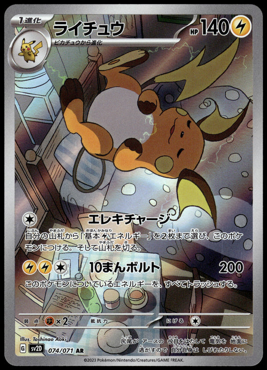 Raichu 074/071 Art Rare SV2D Clay Burst Japanese Pokemon [NM] (1)