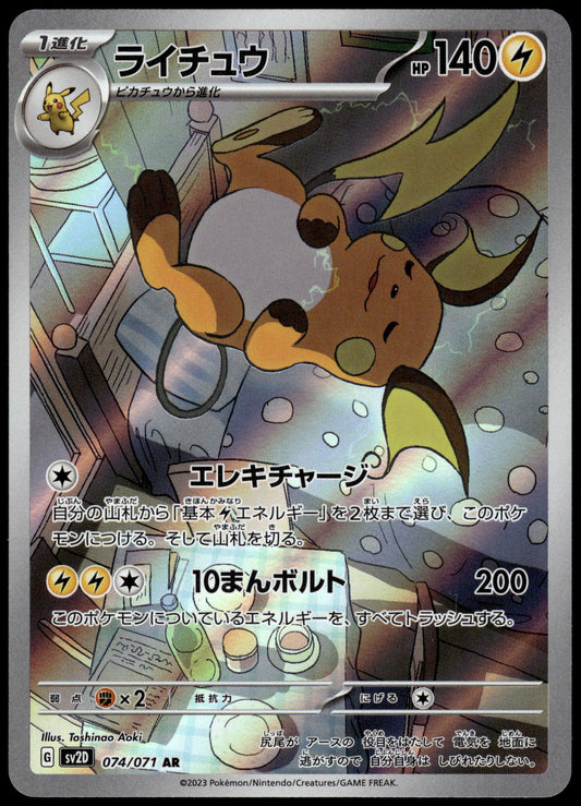 Raichu 074/071 Art Rare SV2D Clay Burst Japanese Pokemon [NM] (2)