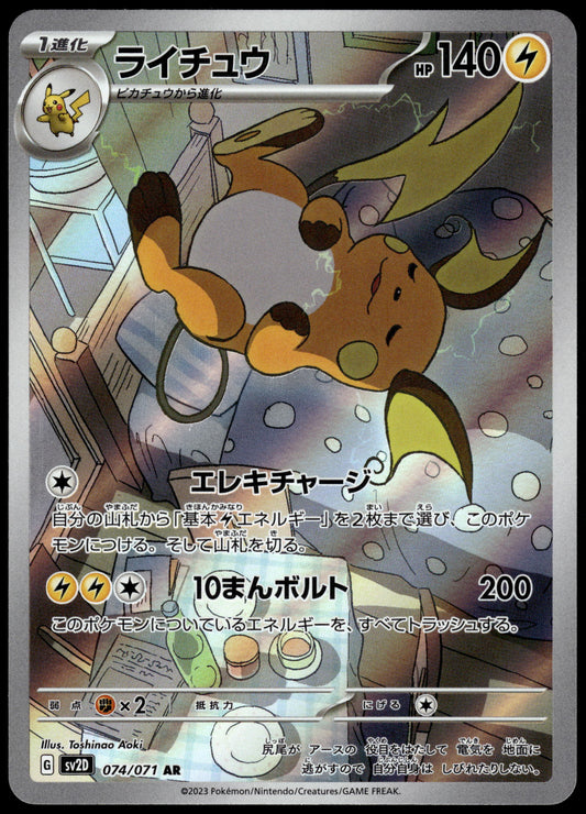 Raichu 074/071 Art Rare SV2D Clay Burst Japanese Pokemon [NM] (3)