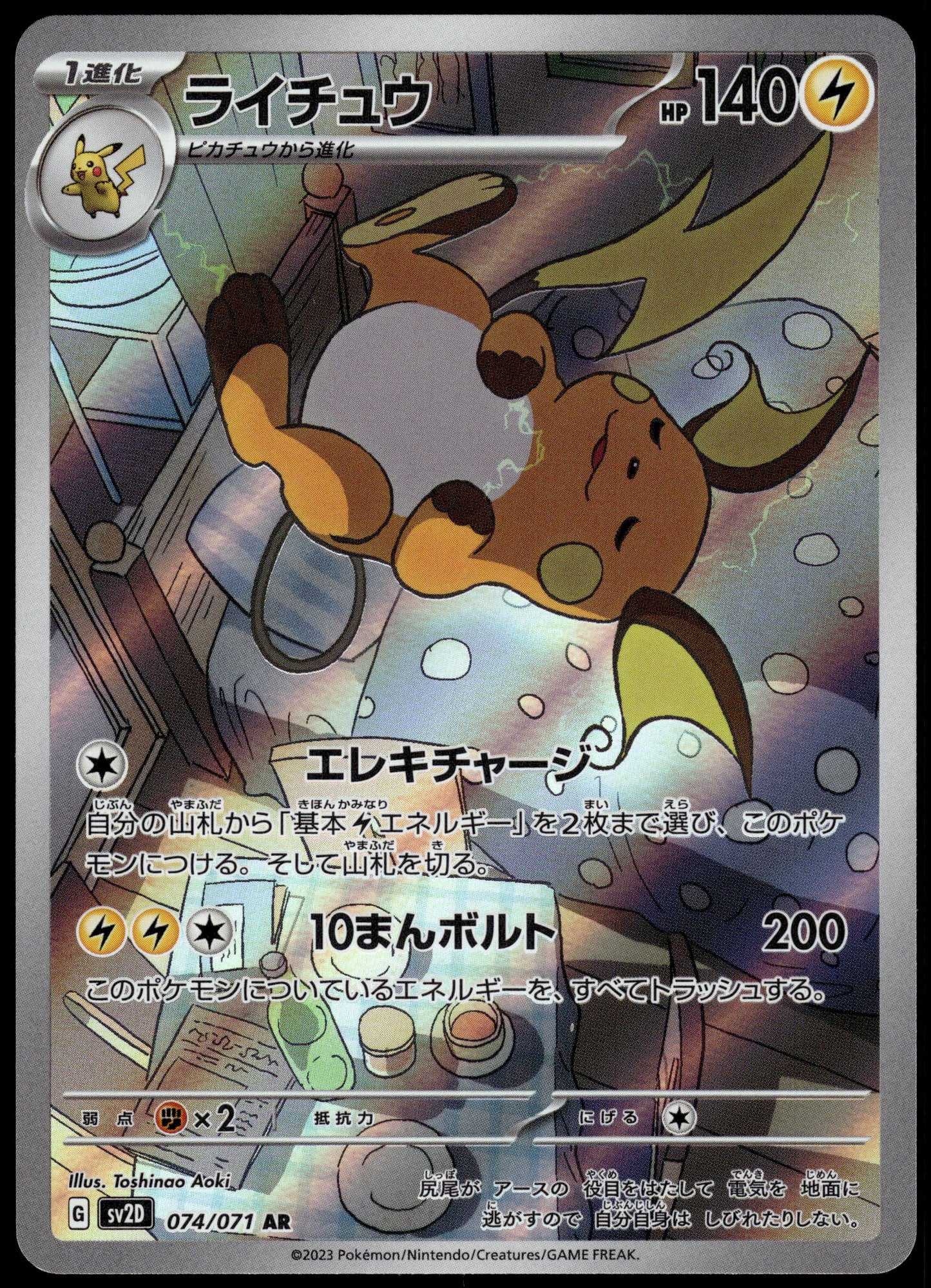 Raichu 074/071 Art Rare SV2D Clay Burst Japanese Pokemon [NM] (4)