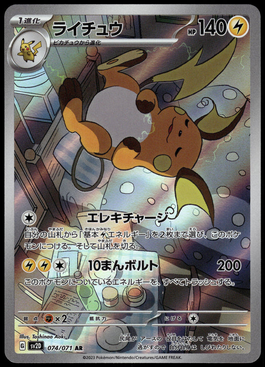 Raichu 074/071 Art Rare SV2D Clay Burst Japanese Pokemon [NM] (4)