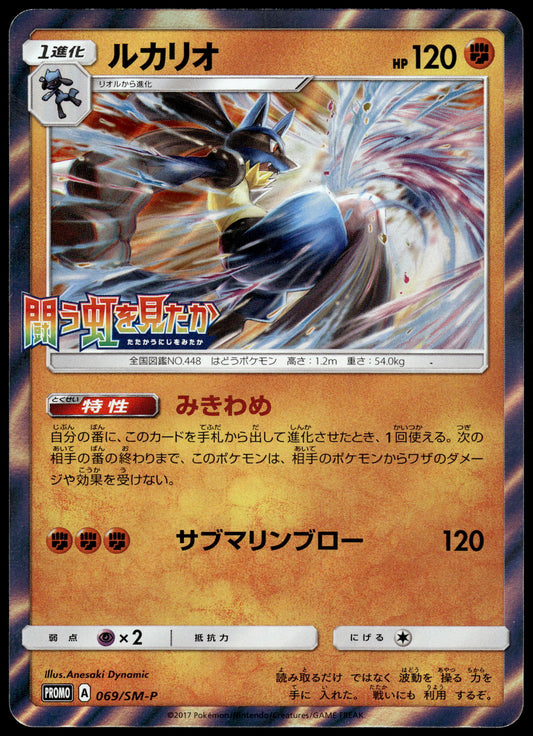 Lucario Holo 069/SM-P To Have Seen Battle Rainbow Japanese Promo Pokemon [NM] (1)