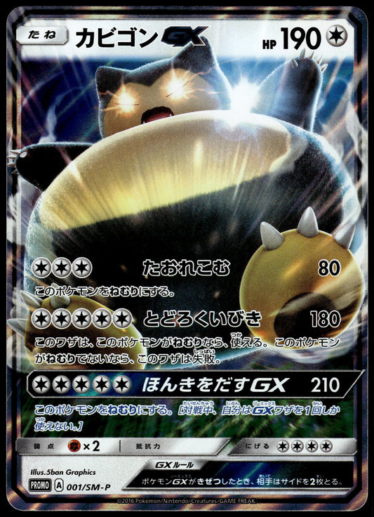 Snorlax GX 001/SM-P S&M Pre-Order Insert Japanese Promo Pokemon [NM] (3)