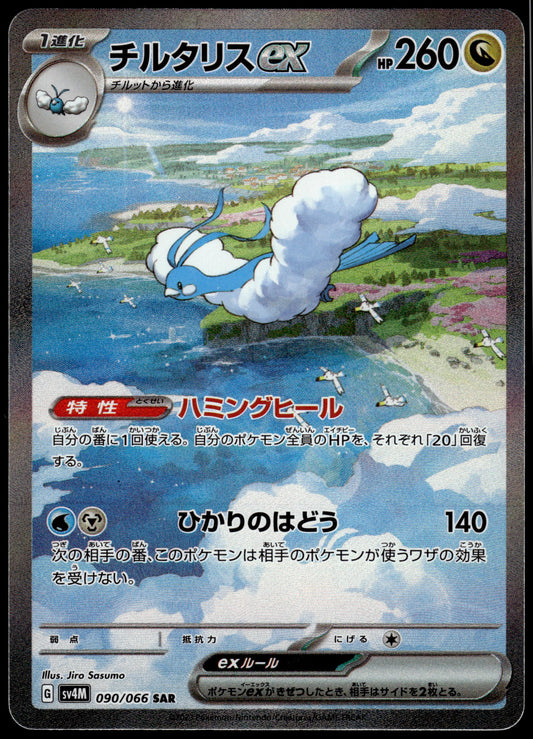 Altaria ex 090/066 SAR SV4M Future Flash Japanese Pokemon [NM] (2)