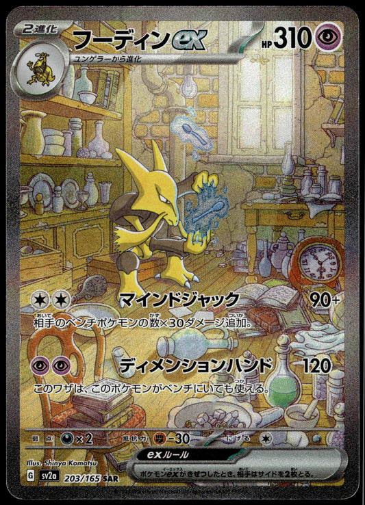 Alakazam ex 203/165 SAR SV2a Japanese 151 Pokemon [NM] (1)
